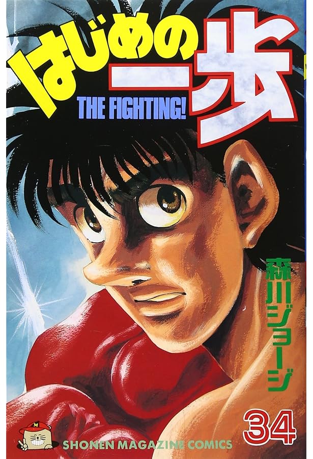 はじめの一歩(31) (少年マガジンコミックス) | 森川 ジョージ |本